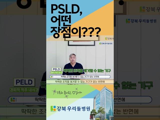 PSLD, 어떤 장점이 있나요??? #서울척추수술 #허리디스크 #psld #단방향내시경감압술 #서울척추수술병원