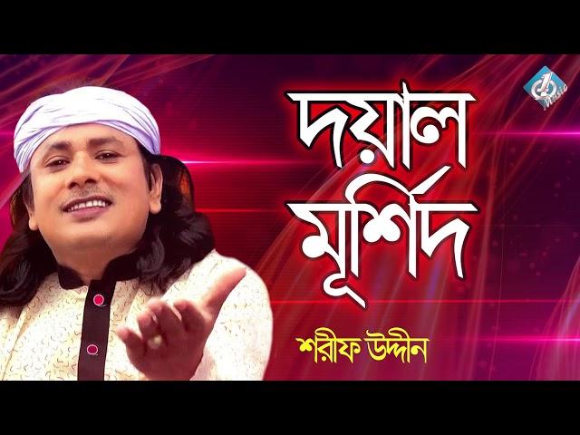 Doyal Murshid | Sharif Udiin | Baul Folk Song | Bangla Gaan New