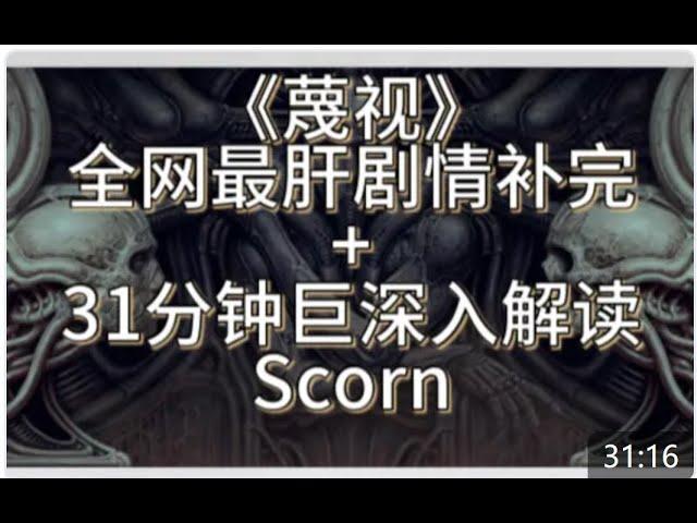 必 看！《蔑视/Scorn》全 网 最 肝 剧 情 补 完 + 31 分 钟 巨 深 入 解 读