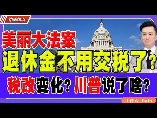 最新法案：退休金不用交税了？美丽大法案 税改哪些变化？川普演讲说了啥？《中美热点》 第356期 Mar 05, 2025