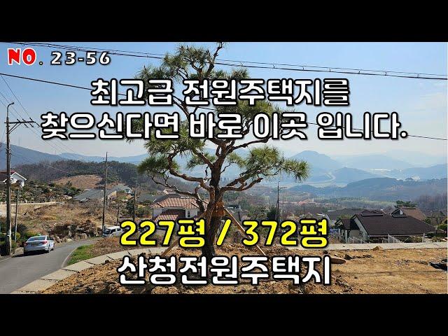 산청전원주택지매매 물좋고 공기좋은 산청군 단성면 방목리 고급전원주택지매매