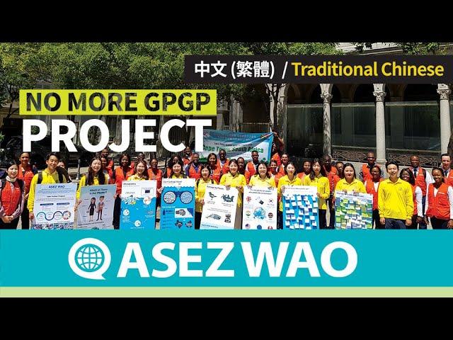 ASEZ WAO‘No More GPGP' Project 影像 《上帝的教會世界福音宣教協會》