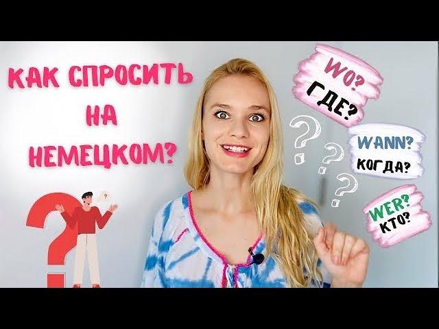 Вопросы и вопросительные слова в немецком. Wie , wer, wann, wo?