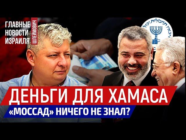 "Моссад" ничего не знал?