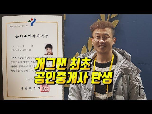 개그맨 최초 공인중개사탄생~성적이 ㅎㄷㄷ~