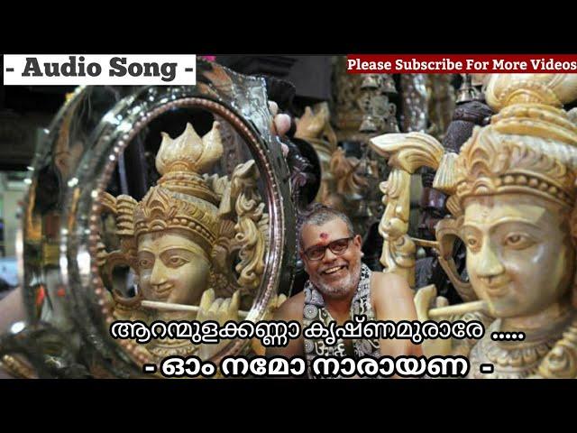 Prasanth Varma Audio Song |Aranmula Kanna Krishna |ആറന്മുള കണ്ണാ കൃഷ്ണമുരാരേ |aranmula sreekumar