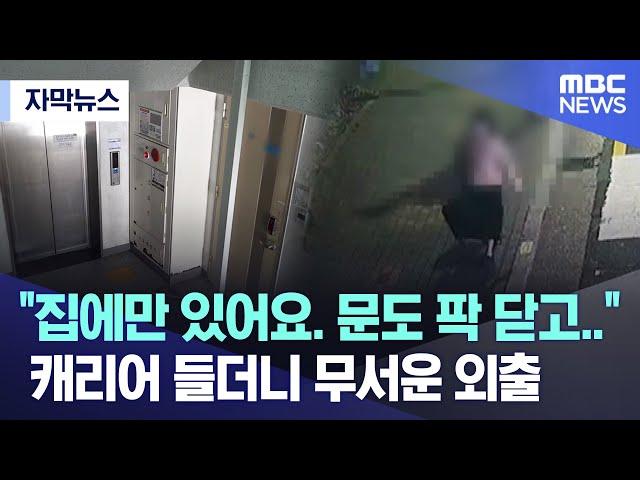 [자막뉴스] "집에만 있어요. 문도 팍 닫고.." 캐리어 들더니 무서운 외출 (부산MBC뉴스)