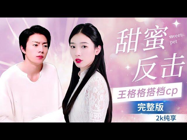 Wang Gege's new drama: Sweet Counterattack