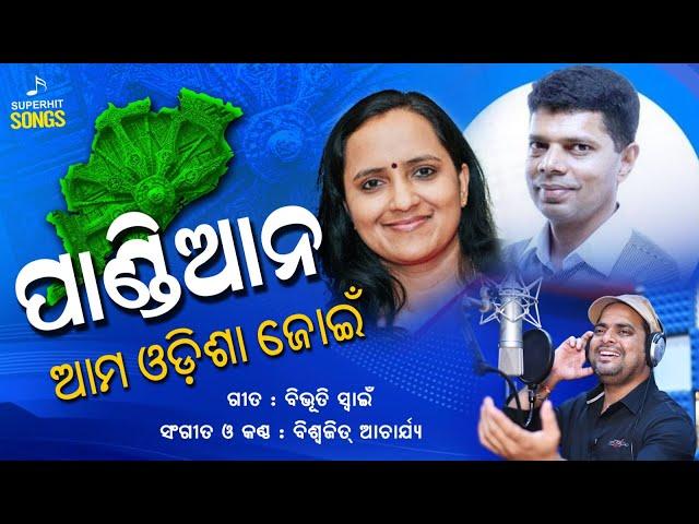 PANDIAN AMA ODISHA JOINI || Biswajit Acharya || Bibhuti Swain || 5T secretary ||  Odia Viral Song ||