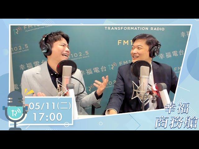 《幸福大來賓》雙語主播劉傑中：教你如何培養職場英文能力【幸福電台】