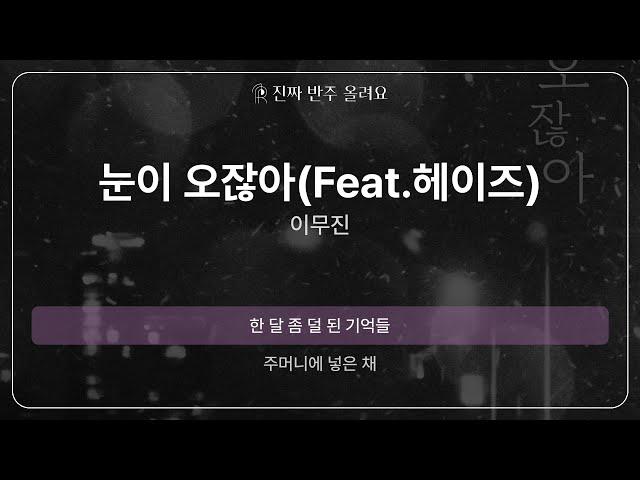 눈이 오잖아(Feat.헤이즈) - 이무진 [원곡 MR][멜로디 제거 ver]