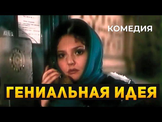 ПОСЛЕДНИЕ СОВЕТСКИЕ КОМЕДИИ! Гениальная идея (1991). Комедия