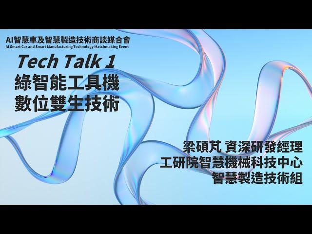 【AI(智慧車及智慧製造)技術商談媒合會】工研院 智慧機械科技中心 智慧製造技術組 綠智能工具機數位雙生技術