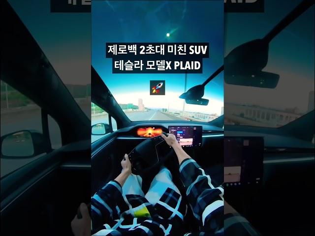 [200만뷰] 테슬라 신형 모델X 플래드 미친 가속력