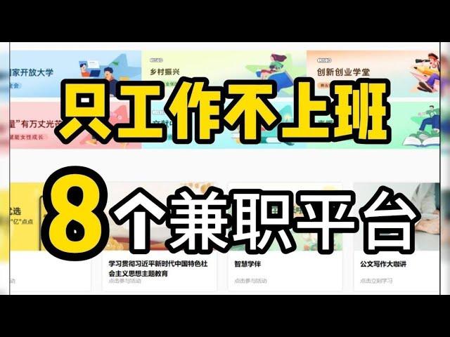 【副业推荐】失业不可怕，分享8个正规兼职平台，只工作不上班，在家也能轻松月入过万！