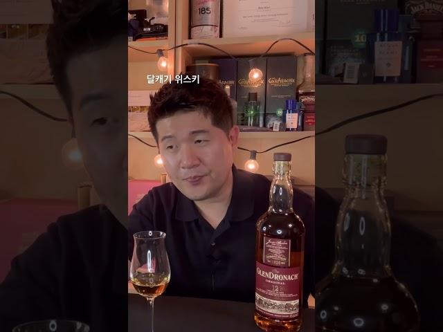 달캐기위스키] 어렵게 모셨습니다...ㅋ 글랜드로낙 12년 1부