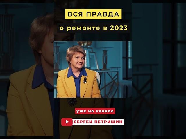 Вся ПРАВДА о ремонте в 2023 году // Петришин строй