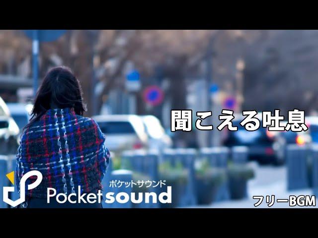 聞こえる吐息（ピアノ生演奏）：ポケットサウンドフリーBGM素材【冬の日常】