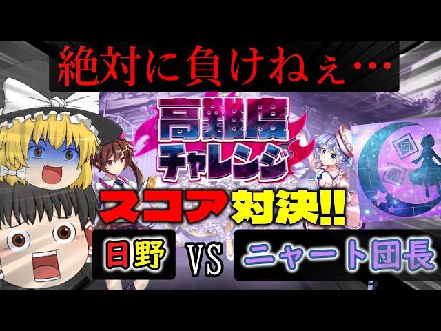 ［コラボ］皆さんが周回する中、変態どもは高難度チャレンジで謎の争いをしておりました…[ゆっくり実況][東方ロストワード]part101