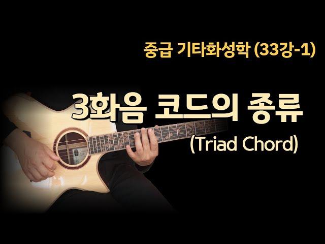 [김종완 기타화성학 기타강좌] 3화음 코드 의 종류 (Triad Chord)│기타배우기│기타전공자과정│기타이론