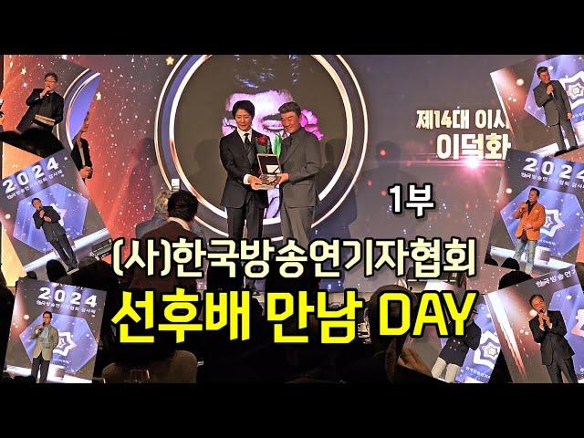 (사)한국방송연기자협회 선후배 만남 day 1부|최수종 이덕화 노주현 김성환 서인석 송경철 유동근 정보석 | 롯데호텔