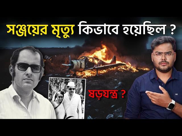 ইন্দিরা গান্ধীর ছোট ছেলেকেও হত্যা করা হয়েছিল ? History of Sanjay Gandhi