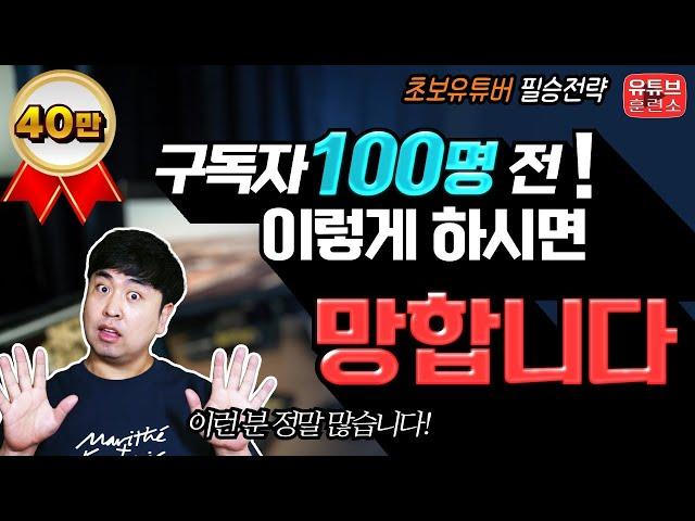 유튜브 구독자 100명 전에 절대 하면 안되는 것 – 초보유튜버만 한다는 실수