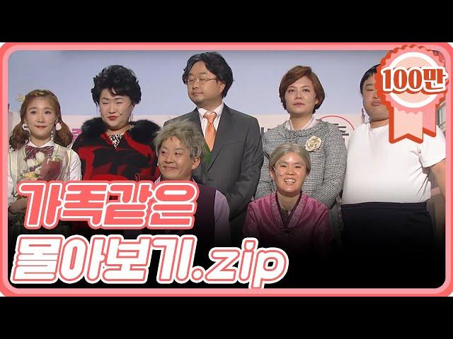 [크큭티비] 금요스트리밍: 가족같은.zip | KBS 방송