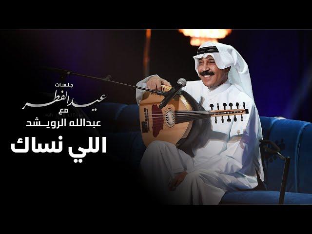 عبدالله الرويشد - اللي نساك