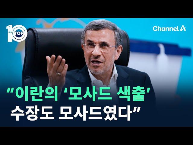 “이란의 ‘모사드 색출’ 수장도 모사드였다” / 채널A / 뉴스TOP 10