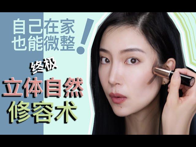 「不花钱的微整」 终极立体自然修容术the ultimate contour 【part 2】