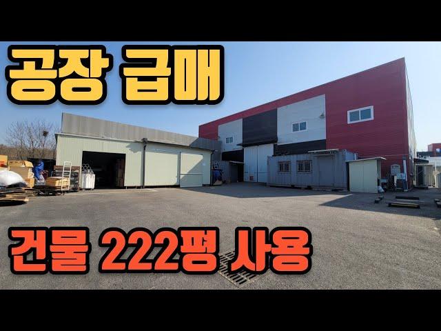 용인 공장 토지 615평, 사용면적 222평 급매