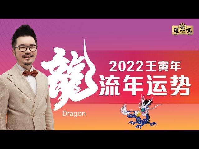 【2022年十二生肖運勢】之"龍“ | Louis Loh 羅一鳴