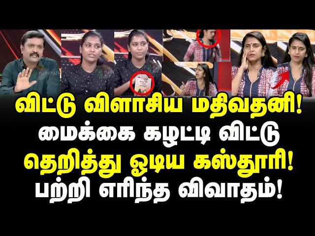 மதிவதனி Vs கஸ்தூரி! தெறித்து ஓடிய Kasthuri! Puthiya Thalaimurai விவாதத்தில் Mathivathani சம்பவம்!