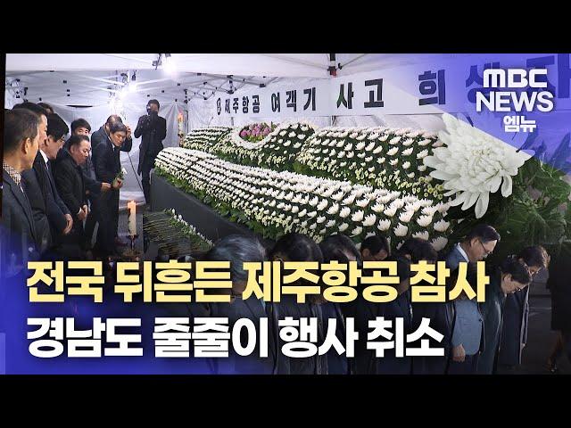 경남에도 '제주항공 여객기 참사' 합동분향소 설치..연말연시 행사 취소 (2024.12.30/뉴스데스크/MBC경남)