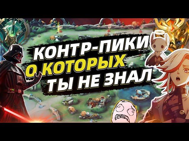 ЛУЧШИЕ КОНТРПИКИ 2024 | КАК ЗАКОНТРИТЬ | ВЫБИРАЙ С УМОМ ️ MOBILE LEGENDS МОБАЙЛ ЛЕГЕНДС