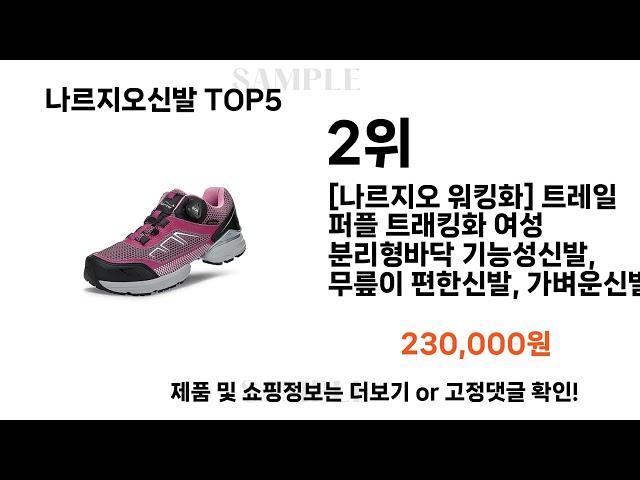 나르지오신발 추천 TOP 5