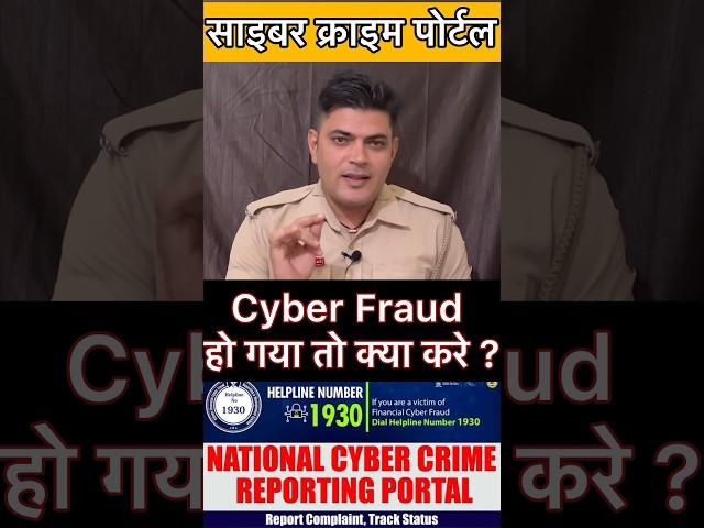 cyber crime complaint kaise kare ! 1930 Cyber crime helpline Number #shorts  #cybercrime #ytshorts