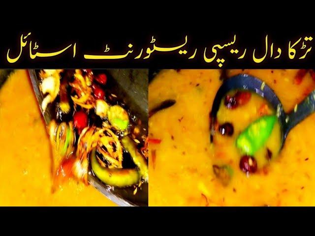 Restaurant Style Dal Tadka Fry Recipe| Authentic Dal Tadka Fry Recipe| Dhaba Style Dal Tadka Recipe