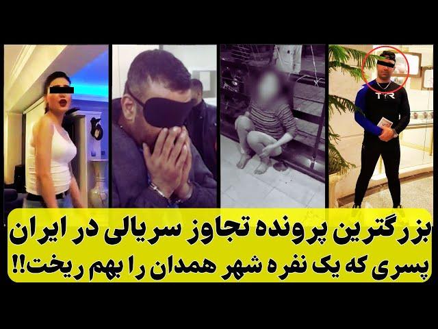 اتفاقی شوکه کننده در همدان: چگونه زنهای متاهل و مطلقه را به دام انداخت!!