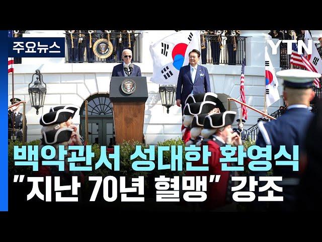 백악관 잔디마당서 30분 환영식..."70년 혈맹" 강조 / YTN