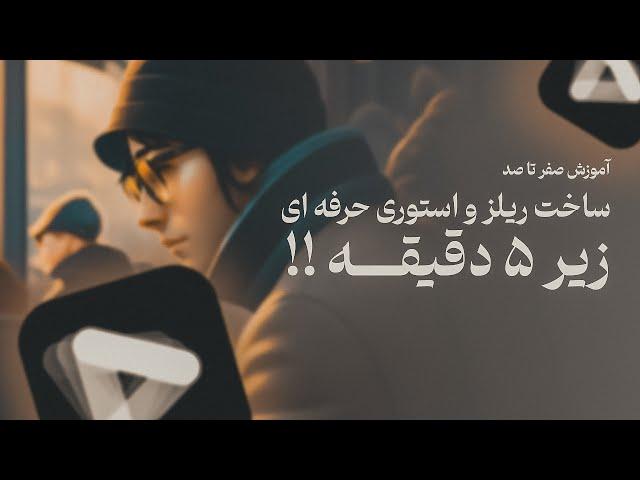 آموزش ساخت ریلز و استوری با موبایل