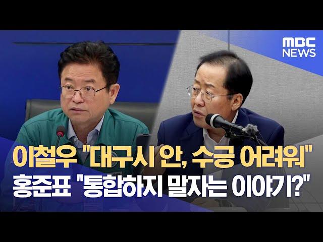 이철우 "대구시 안, 수긍 어려워"·· 홍준표 "통합하지 말자는 이야기?" (2024.08.20/뉴스데스크/대구MBC)