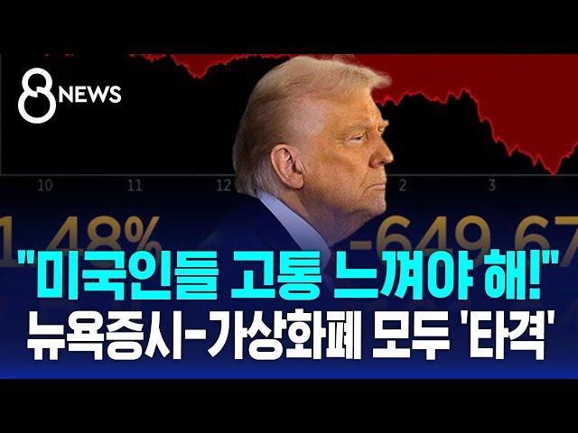 '불붙은 무역전쟁' 미국 최대 25% 관세 시작…뉴욕증시-가상화폐 모두 '타격' / SBS 8뉴스