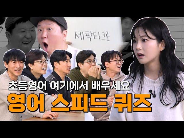 회식비가 걸린 영어 스피드 퀴즈! 초등영어 총출동!