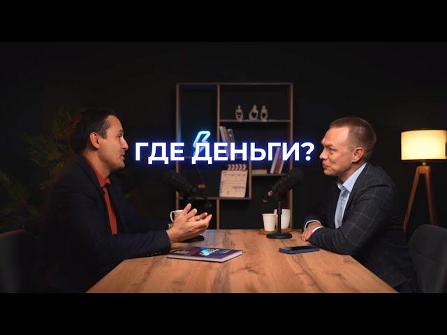 ПОДКАСТ "ГДЕ ДЕНЬГИ?" - МАРАТ САМИТОВ. КАК ЛЕГАЛЬНО УМЕНЬШИТЬ РАЗМЕР НАЛОГОВ?