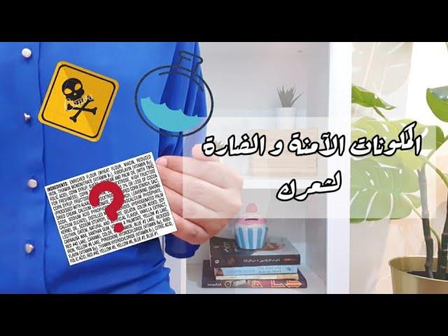 الكيرلي مع ود الحلقة ٤ | أهم المكونات الآمنة و الضارة في منتجات الشعر | اعرفي المناسب لشعرك