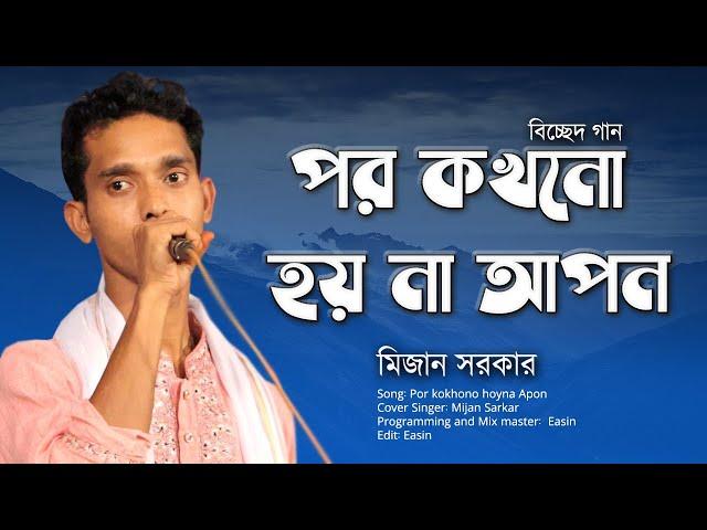 Por kokhono hoyna Apon | পর কখনো হয় না আপন | মিজান সরকার | New Music Video 2022 | বাউল সুরে গাথা