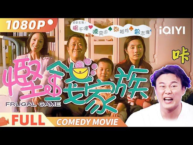 【双音轨/粤语/4K HDR】《悭钱家族》港人之痛 从裁员到家庭游戏 杨千嬅与曾志伟如何逆转人生？  Multi Sub | 喜剧 | #陈奕迅 #杨千嬅 #曾志伟 | iQIYI 爆笑影院