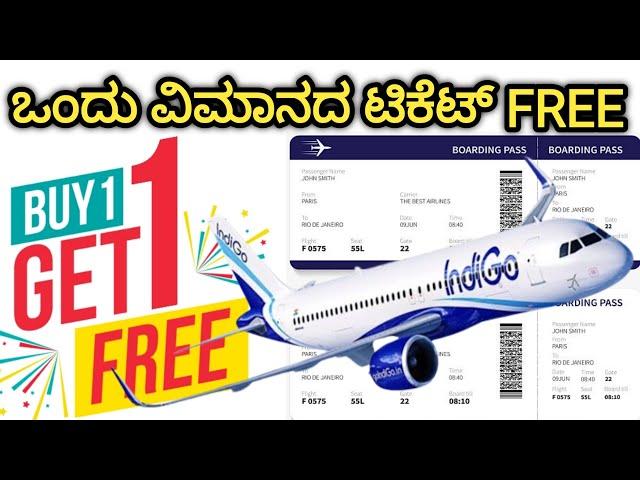 FREE ವಿಮಾನದ ಟಿಕೆಟ್ | BUY One Get One FREE Flight Ticket | Cheap flight ticket | Flight journey tips